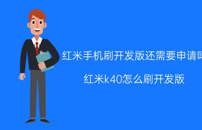 红米手机刷开发版还需要申请吗 红米k40怎么刷开发版？